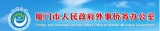 厦门市人民政府外事侨务办公室